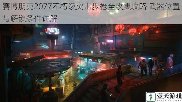 赛博朋克2077不朽级突击步枪全收集攻略 武器位置与解锁条件详解