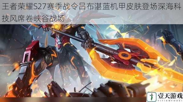 王者荣耀S27赛季战令吕布湛蓝机甲皮肤登场深海科技风席卷峡谷战场