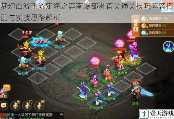 梦幻西游手游定海之弈南赡部洲首关通关技巧阵容搭配与实战思路解析