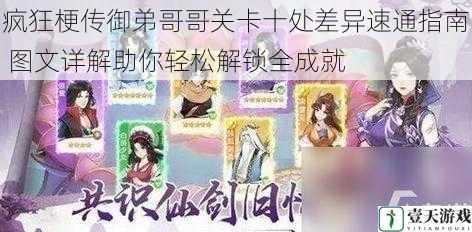 疯狂梗传御弟哥哥关卡十处差异速通指南 图文详解助你轻松解锁全成就