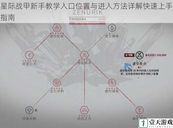 星际战甲新手教学入口位置与进入方法详解快速上手指南