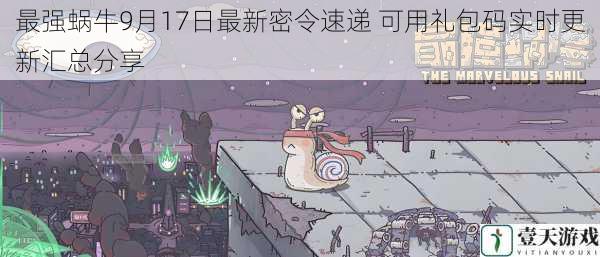 最强蜗牛9月17日最新密令速递 可用礼包码实时更新汇总分享