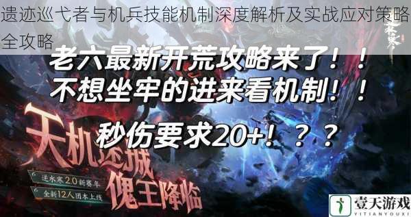 遗迹巡弋者与机兵技能机制深度解析及实战应对策略全攻略