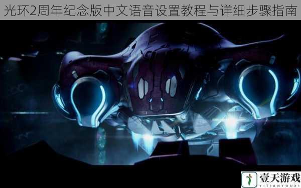 光环2周年纪念版中文语音设置教程与详细步骤指南