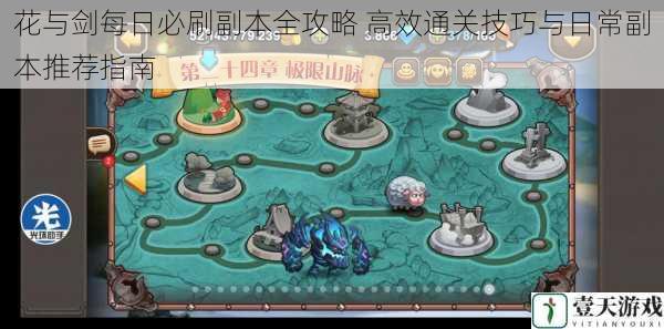 花与剑每日必刷副本全攻略 高效通关技巧与日常副本推荐指南