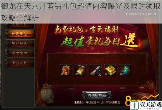 御龙在天八月蓝钻礼包超值内容曝光及限时领取攻略全解析