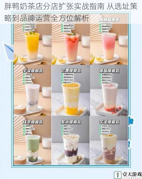 胖鸭奶茶店分店扩张实战指南 从选址策略到品牌运营全方位解析