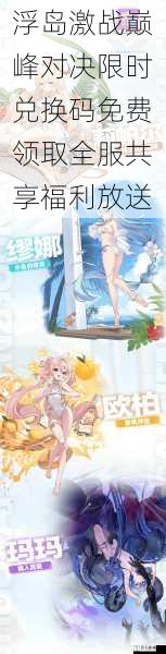 浮岛激战巅峰对决限时兑换码免费领取全服共享福利放送