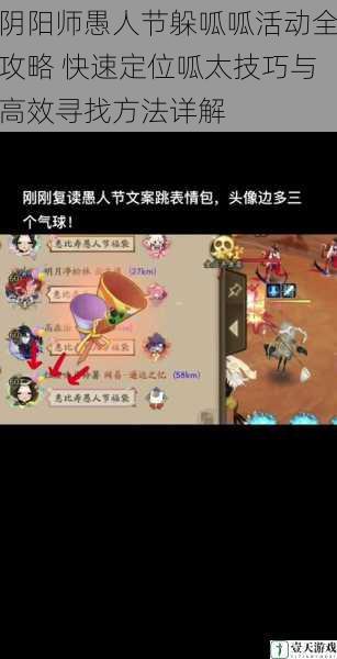 阴阳师愚人节躲呱呱活动全攻略 快速定位呱太技巧与高效寻找方法详解