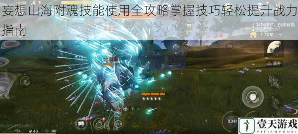 妄想山海附魂技能使用全攻略掌握技巧轻松提升战力指南