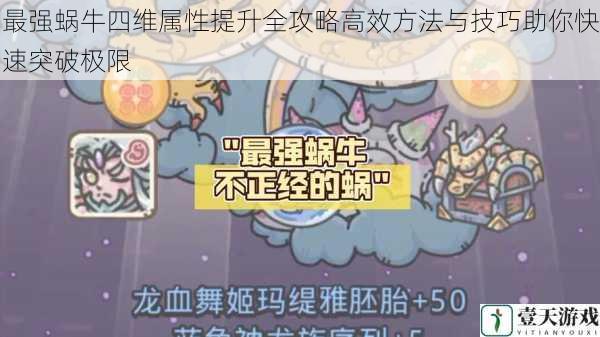 最强蜗牛四维属性提升全攻略高效方法与技巧助你快速突破极限