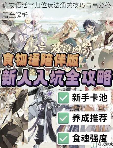 食物语活字归位玩法通关技巧与高分秘籍全解析
