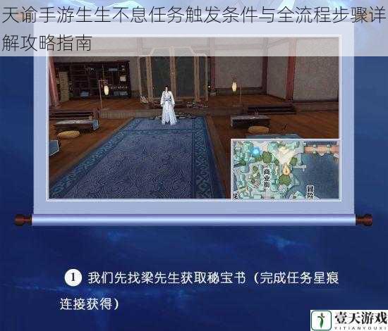 天谕手游生生不息任务触发条件与全流程步骤详解攻略指南