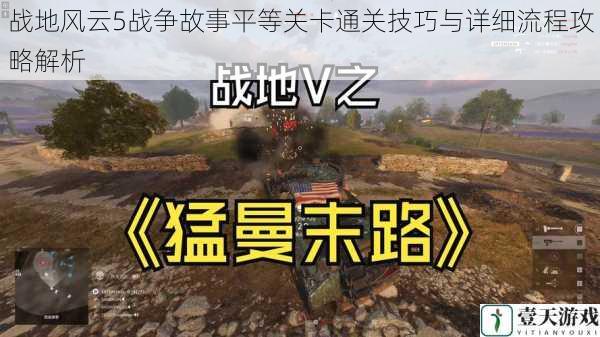 战地风云5战争故事平等关卡通关技巧与详细流程攻略解析