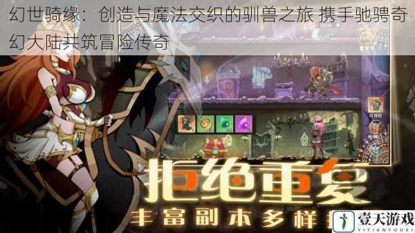 幻世骑缘:创造与魔法交织的驯兽之旅 携手驰骋奇幻大陆共筑冒险传奇