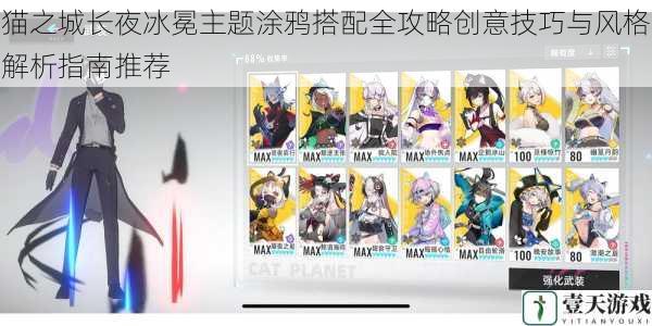 猫之城长夜冰冕主题涂鸦搭配全攻略创意技巧与风格解析指南推荐