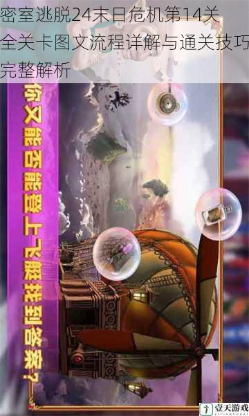 密室逃脱24末日危机第14关全关卡图文流程详解与通关技巧完整解析