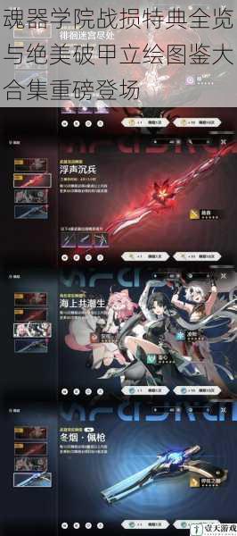 魂器学院战损特典全览与绝美破甲立绘图鉴大合集重磅登场