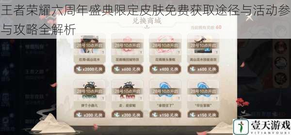 王者荣耀六周年盛典限定皮肤免费获取途径与活动参与攻略全解析