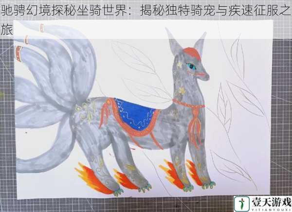 驰骋幻境探秘坐骑世界:揭秘独特骑宠与疾速征服之旅