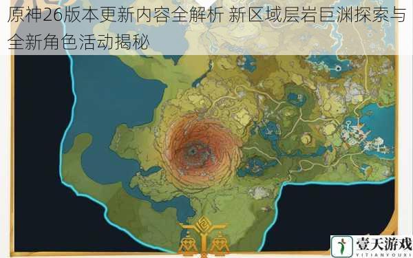原神26版本更新内容全解析 新区域层岩巨渊探索与全新角色活动揭秘
