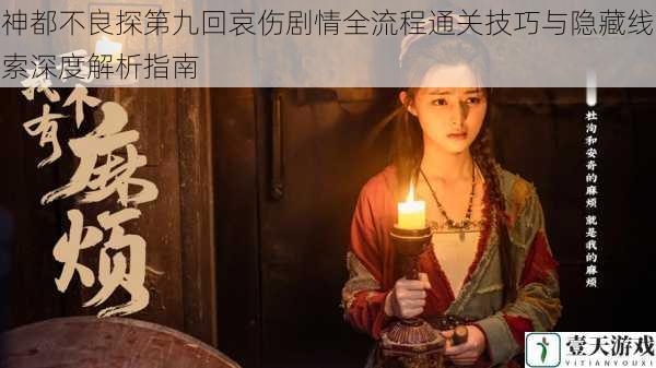 神都不良探第九回哀伤剧情全流程通关技巧与隐藏线索深度解析指南