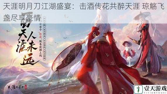 天涯明月刀江湖盛宴:击酒传花共醉天涯 琼觞飞盏尽享豪情