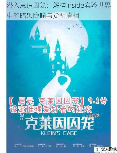 潜入意识囚笼:解构Inside实验世界中的暗黑隐喻与觉醒真相
