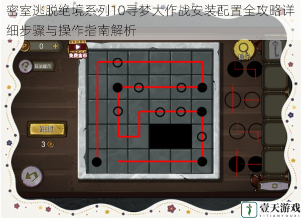密室逃脱绝境系列10寻梦大作战安装配置全攻略详细步骤与操作指南解析