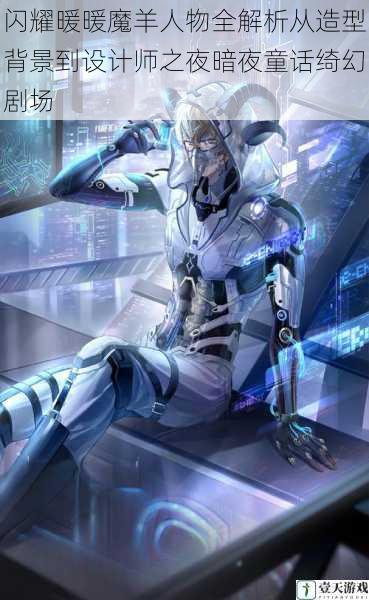 闪耀暖暖魔羊人物全解析从造型背景到设计师之夜暗夜童话绮幻剧场
