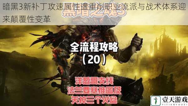 暗黑3新补丁攻速属性遭重削职业流派与战术体系迎来颠覆性变革