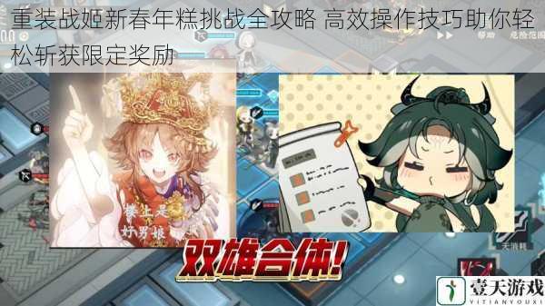 重装战姬新春年糕挑战全攻略 高效操作技巧助你轻松斩获限定奖励