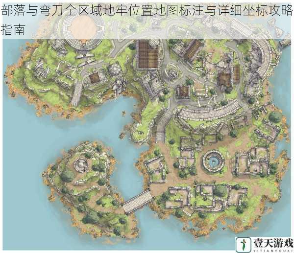 部落与弯刀全区域地牢位置地图标注与详细坐标攻略指南