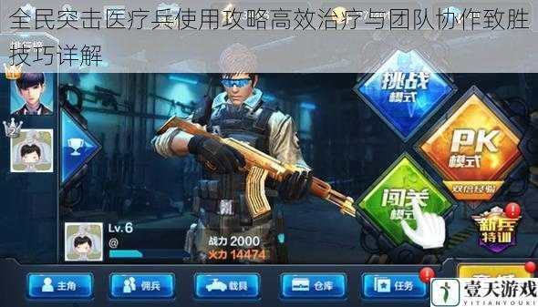 全民突击医疗兵使用攻略高效治疗与团队协作致胜技巧详解