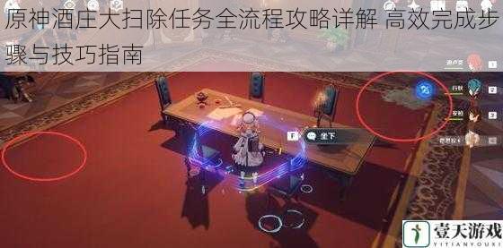 原神酒庄大扫除任务全流程攻略详解 高效完成步骤与技巧指南