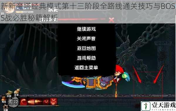 新新魔塔经典模式第十三阶段全路线通关技巧与BOSS战必胜秘籍解析