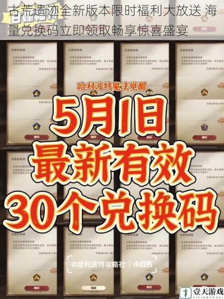 古荒遗迹全新版本限时福利大放送 海量兑换码立即领取畅享惊喜盛宴