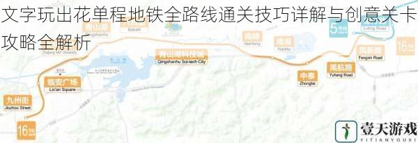 文字玩出花单程地铁全路线通关技巧详解与创意关卡攻略全解析