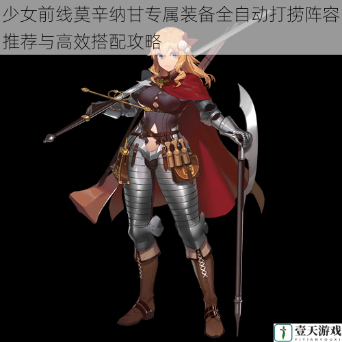 少女前线莫辛纳甘专属装备全自动打捞阵容推荐与高效搭配攻略