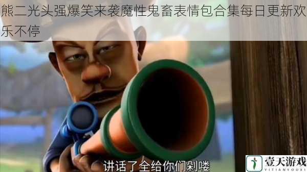 熊二光头强爆笑来袭魔性鬼畜表情包合集每日更新欢乐不停