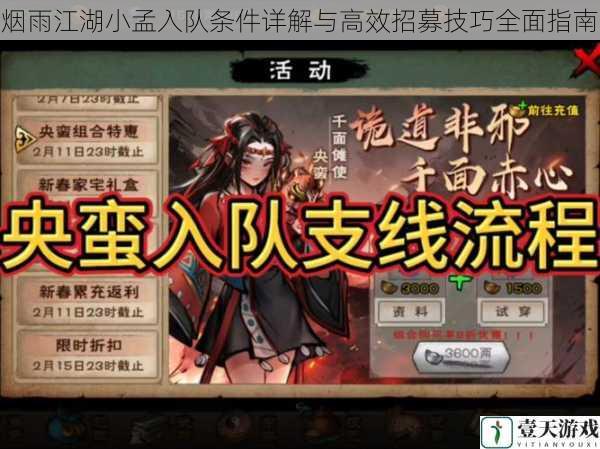 烟雨江湖小孟入队条件详解与高效招募技巧全面指南