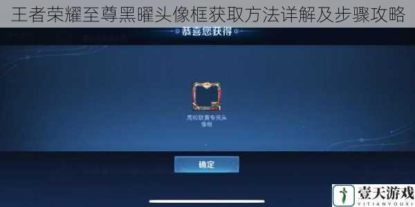 王者荣耀至尊黑曜头像框获取方法详解及步骤攻略