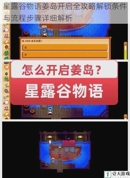 星露谷物语姜岛开启全攻略解锁条件与流程步骤详细解析