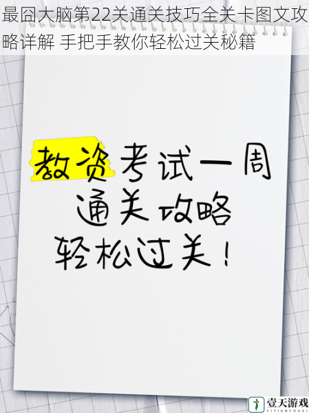 最囧大脑第22关通关技巧全关卡图文攻略详解 手把手教你轻松过关秘籍