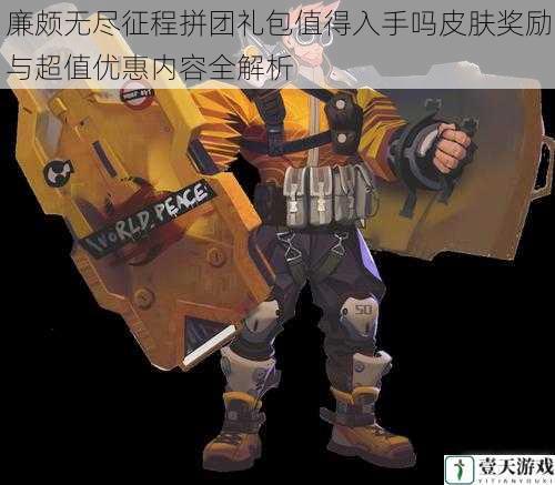 廉颇无尽征程拼团礼包值得入手吗皮肤奖励与超值优惠内容全解析