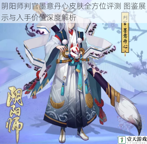 阴阳师判官墨意丹心皮肤全方位评测 图鉴展示与入手价值深度解析