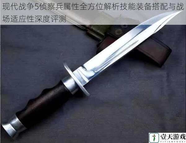 现代战争5侦察兵属性全方位解析技能装备搭配与战场适应性深度评测