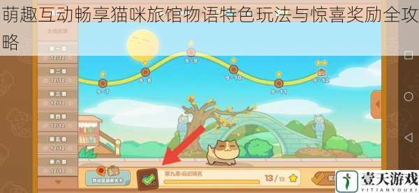 萌趣互动畅享猫咪旅馆物语特色玩法与惊喜奖励全攻略