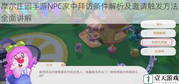 摩尔庄园手游NPC家中拜访条件解析及邀请触发方法全面讲解