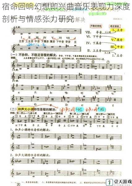 宿命回响幻想即兴曲音乐表现力深度剖析与情感张力研究